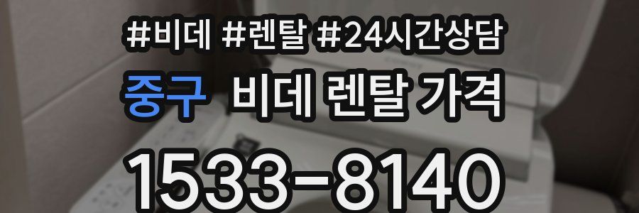 중구 비데 렌탈 가격