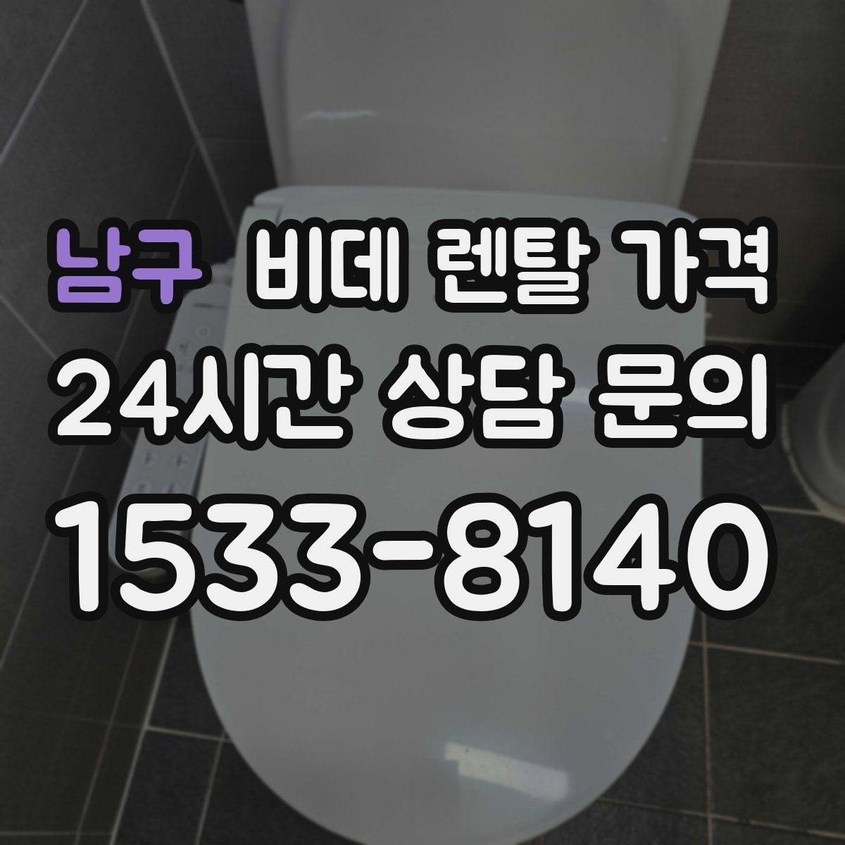 남구 비데 렌탈 가격 정수 방식과 기능 차이로 달라지는 금액