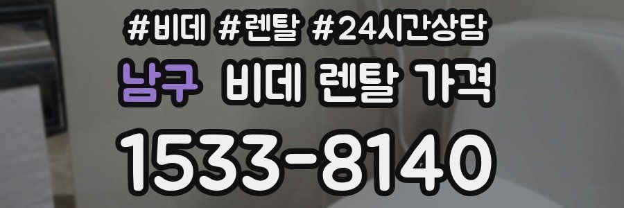 남구 비데 렌탈 가격