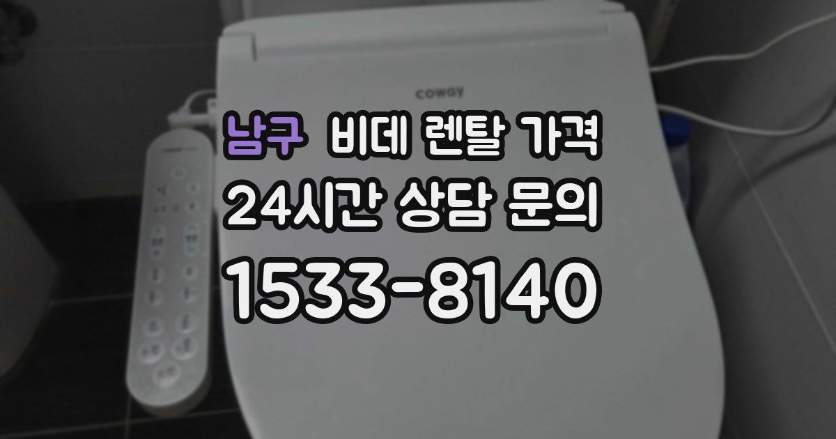 남구 비데 렌탈 가격
