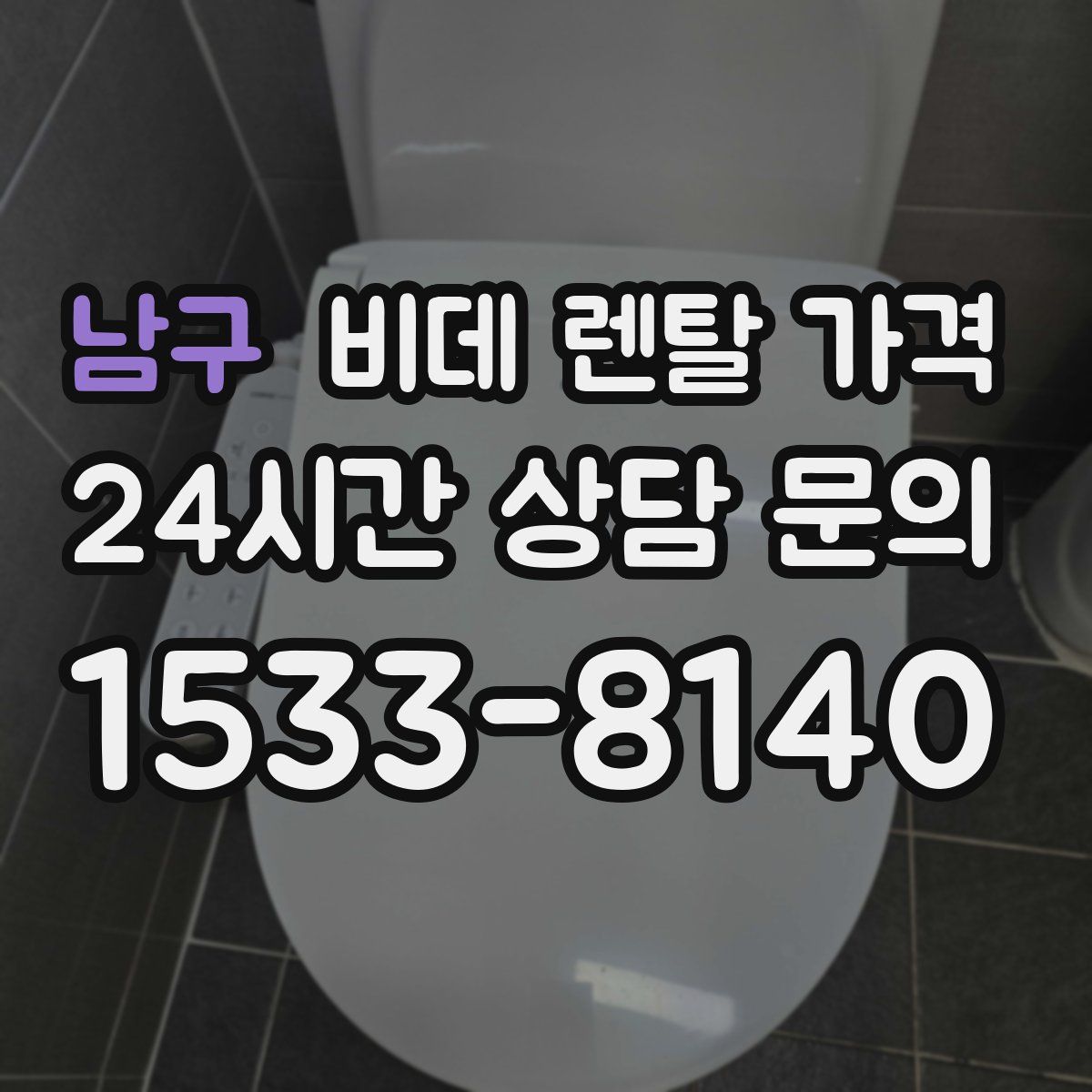 남구 비데 렌탈 가격
