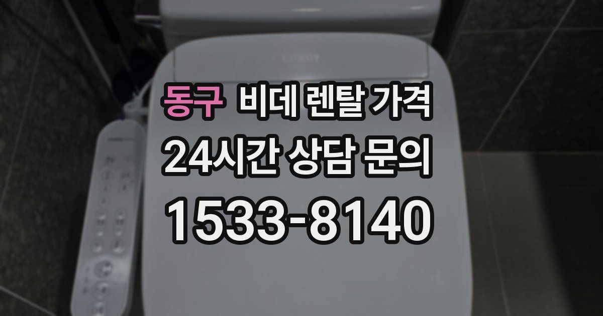 동구 비데 렌탈 가격