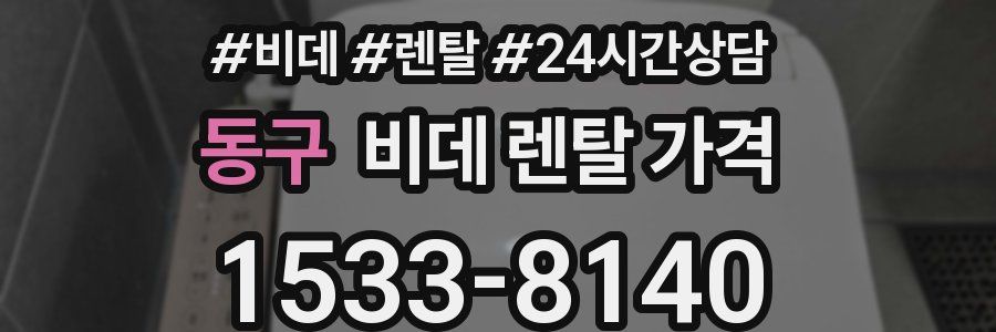 동구 비데 렌탈 가격