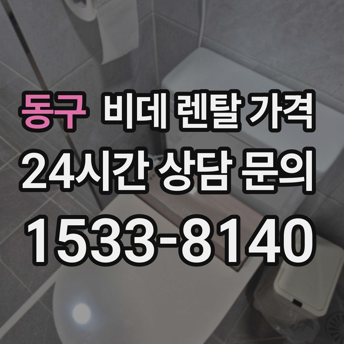 동구 비데 렌탈 가격