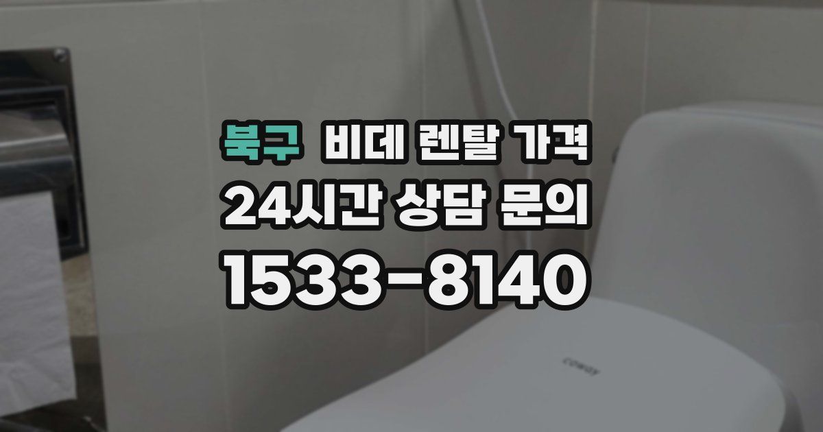 북구 비데 렌탈 가격