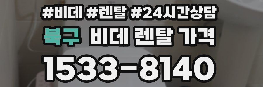 북구 비데 렌탈 가격