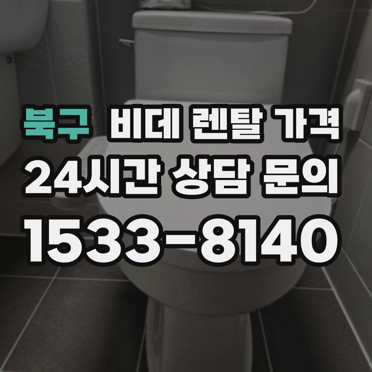 북구 비데 렌탈 가격