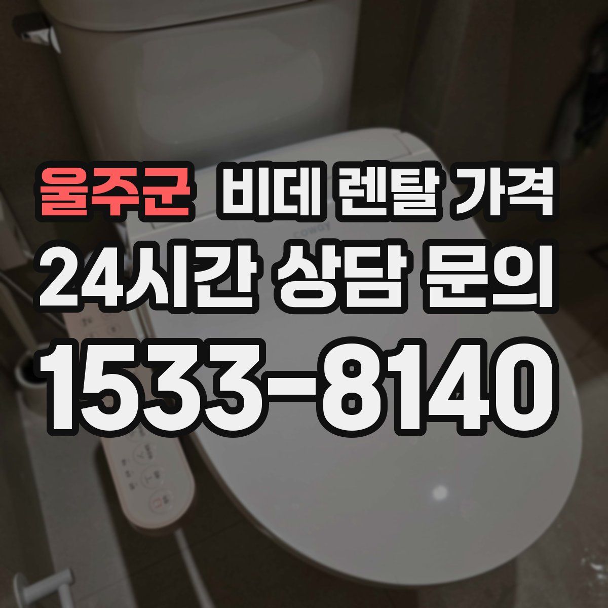 울주군 비데 렌탈 가격