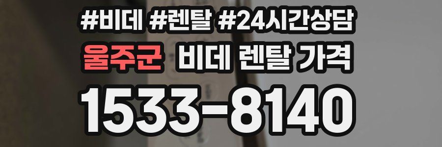 울주군 비데 렌탈 가격