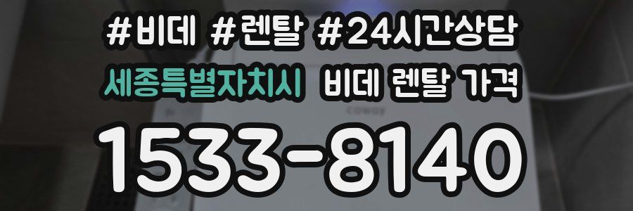세종특별자치시 비데 렌탈 가격