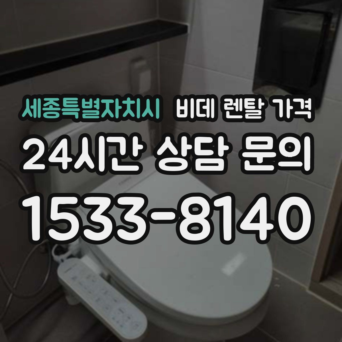 세종특별자치시 비데 렌탈 가격