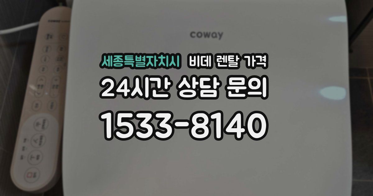 세종특별자치시 비데 렌탈 가격