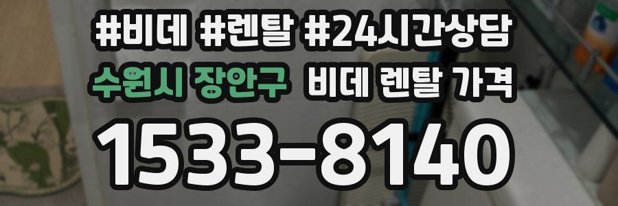 수원시 장안구 비데 렌탈 가격