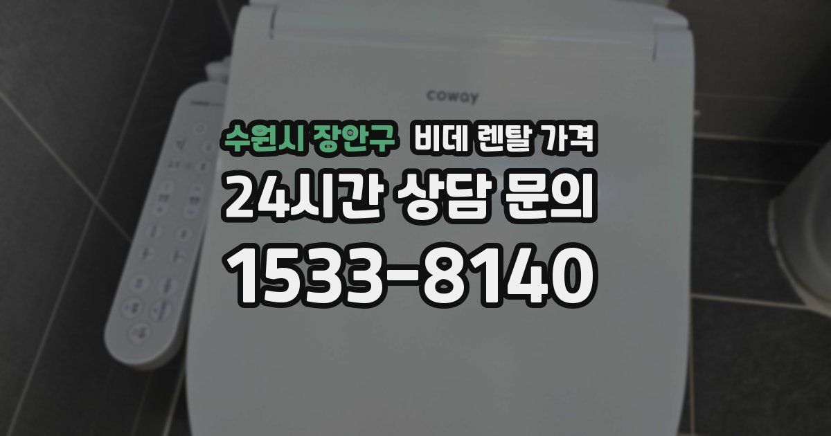 수원시 장안구 비데 렌탈 가격