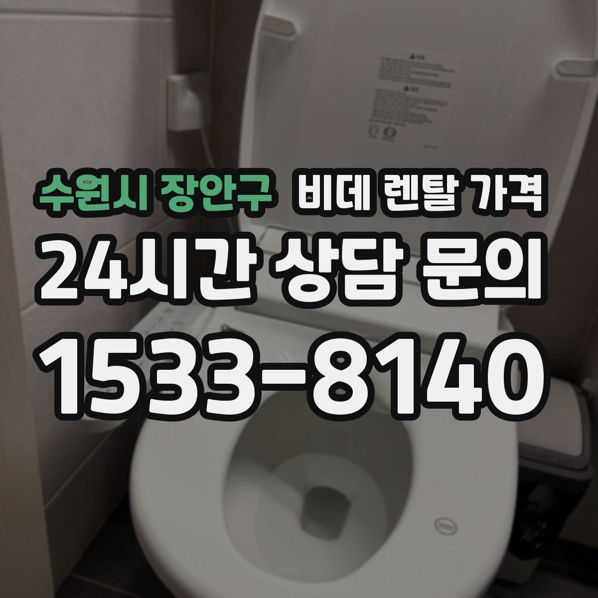 수원시 장안구 비데 렌탈 가격