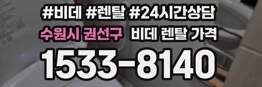 수원시 권선구 비데 렌탈 가격