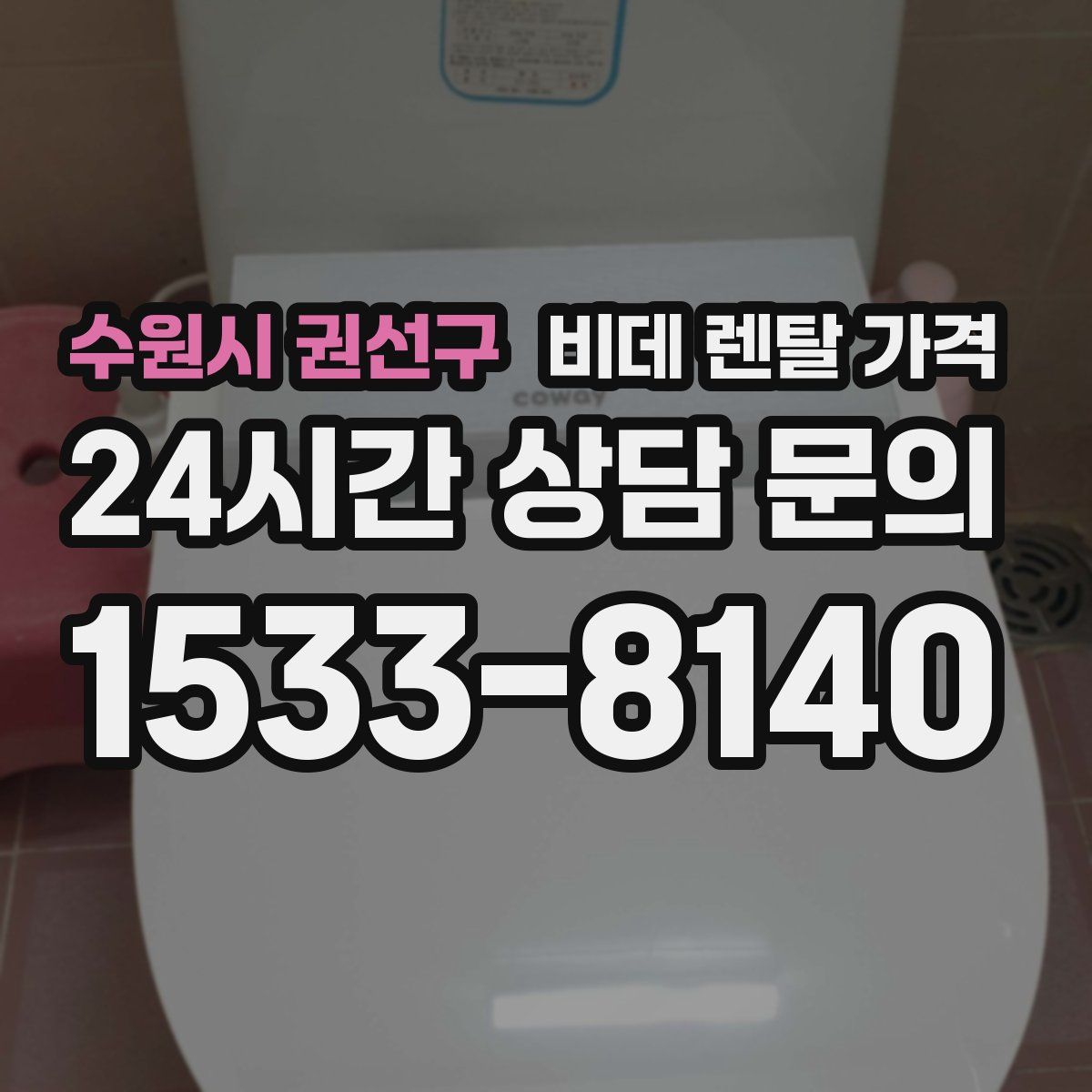 수원시 권선구 비데 렌탈 가격