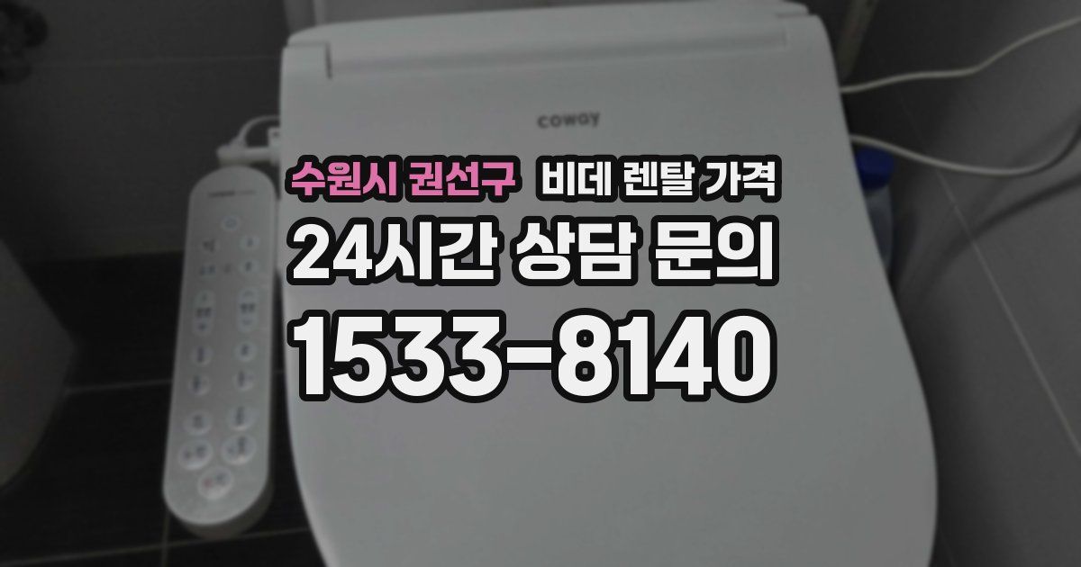 수원시 권선구 비데 렌탈 가격