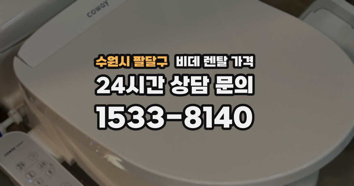 수원시 팔달구 비데 렌탈 가격