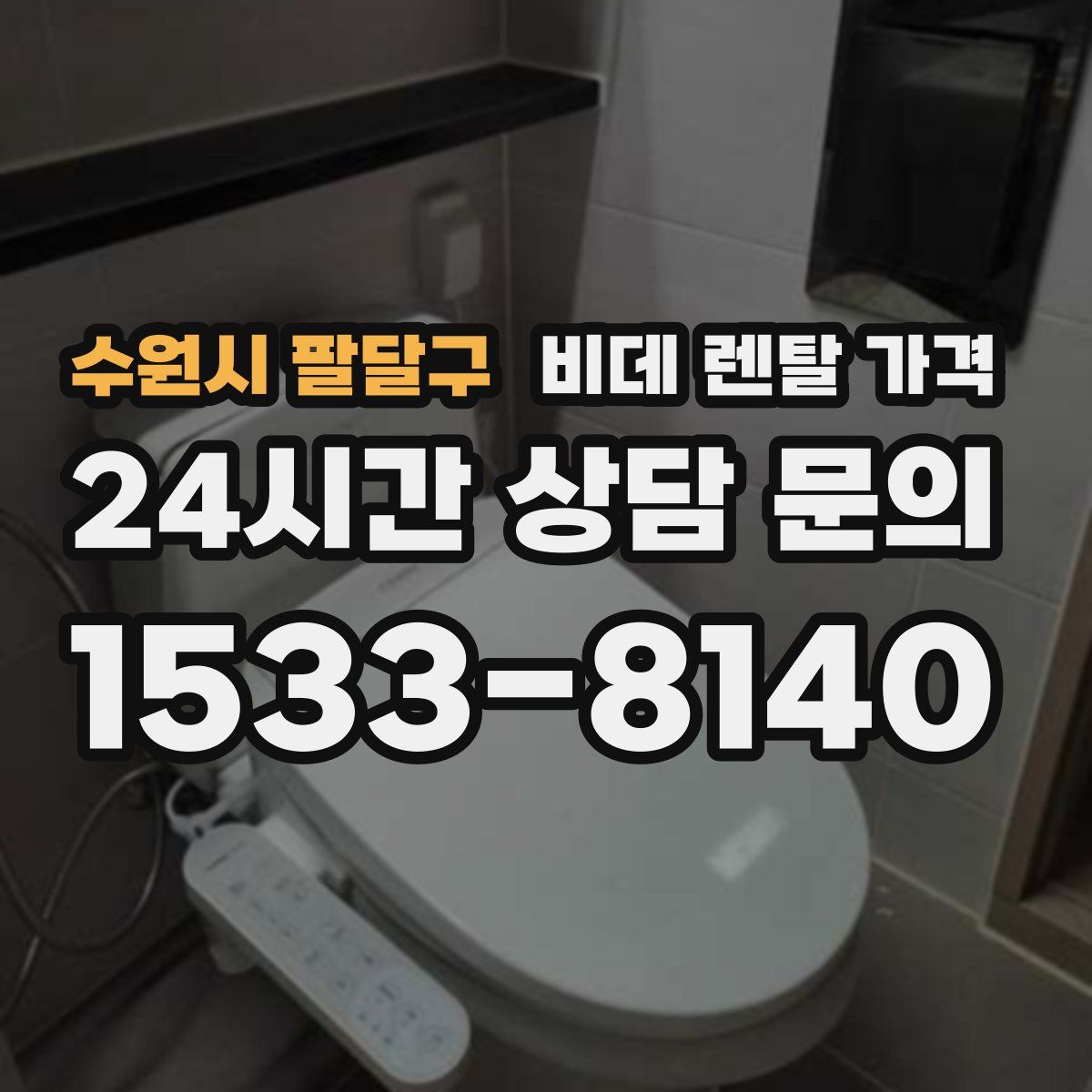 수원시 팔달구 비데 렌탈 가격