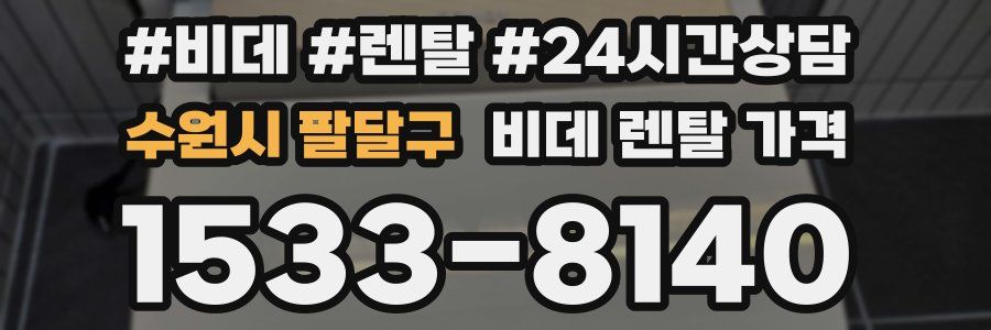 수원시 팔달구 비데 렌탈 가격