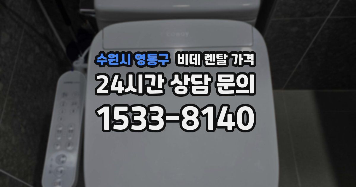 수원시 영통구 비데 렌탈 가격