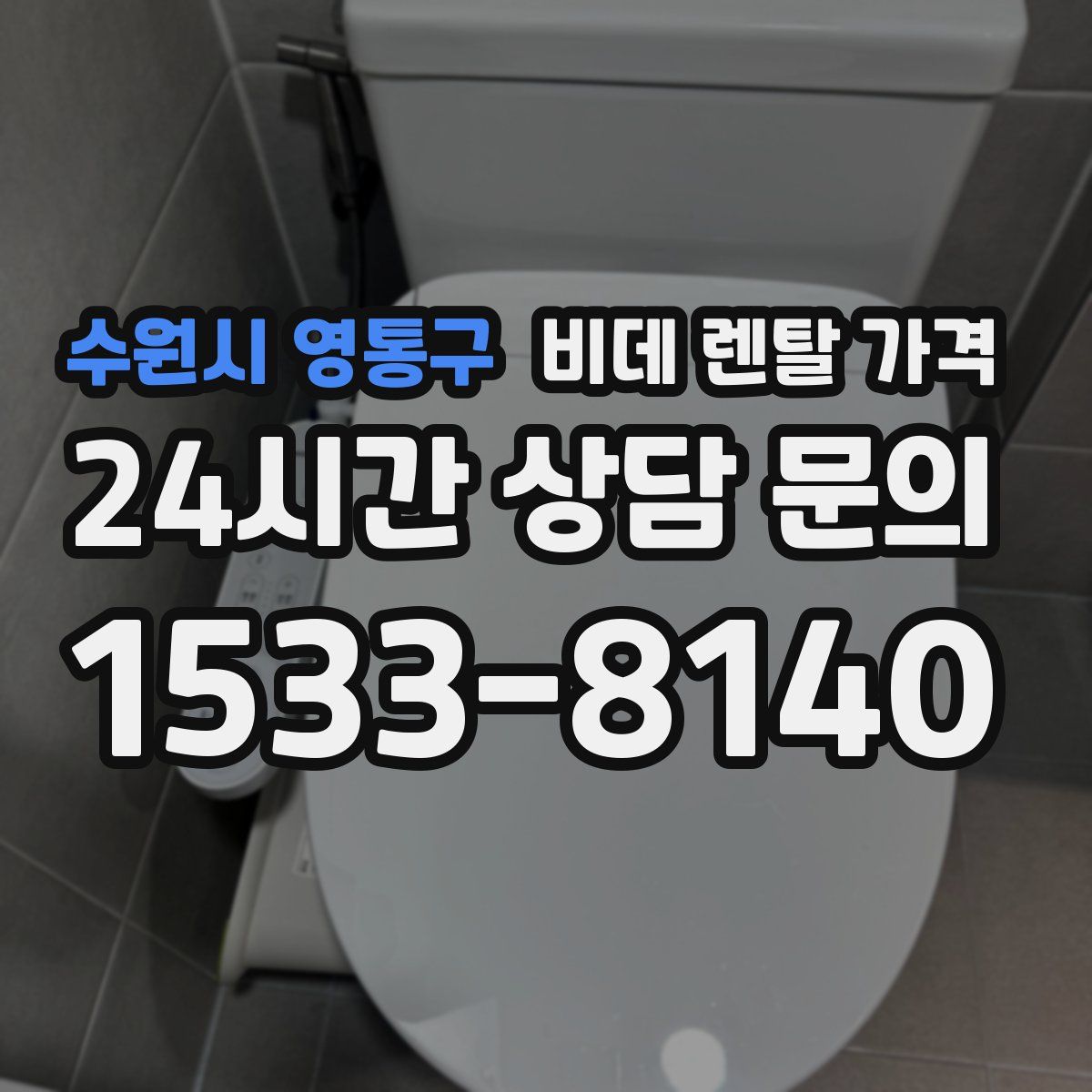 수원시 영통구 비데 렌탈 가격