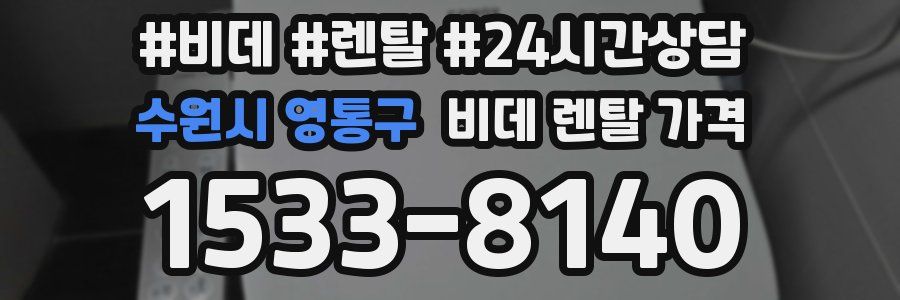 수원시 영통구 비데 렌탈 가격