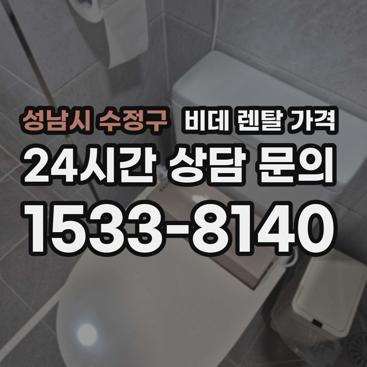 성남시 수정구 비데 렌탈 가격