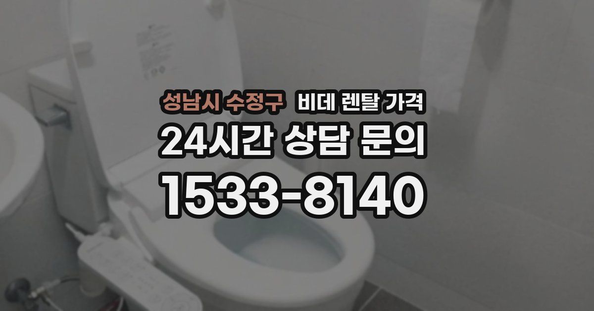 성남시 수정구 비데 렌탈 가격