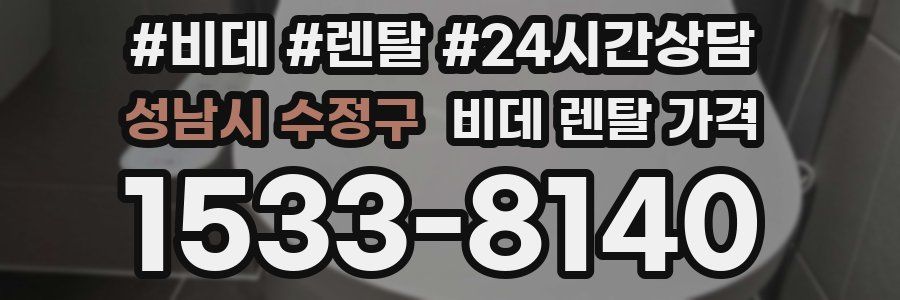 성남시 수정구 비데 렌탈 가격