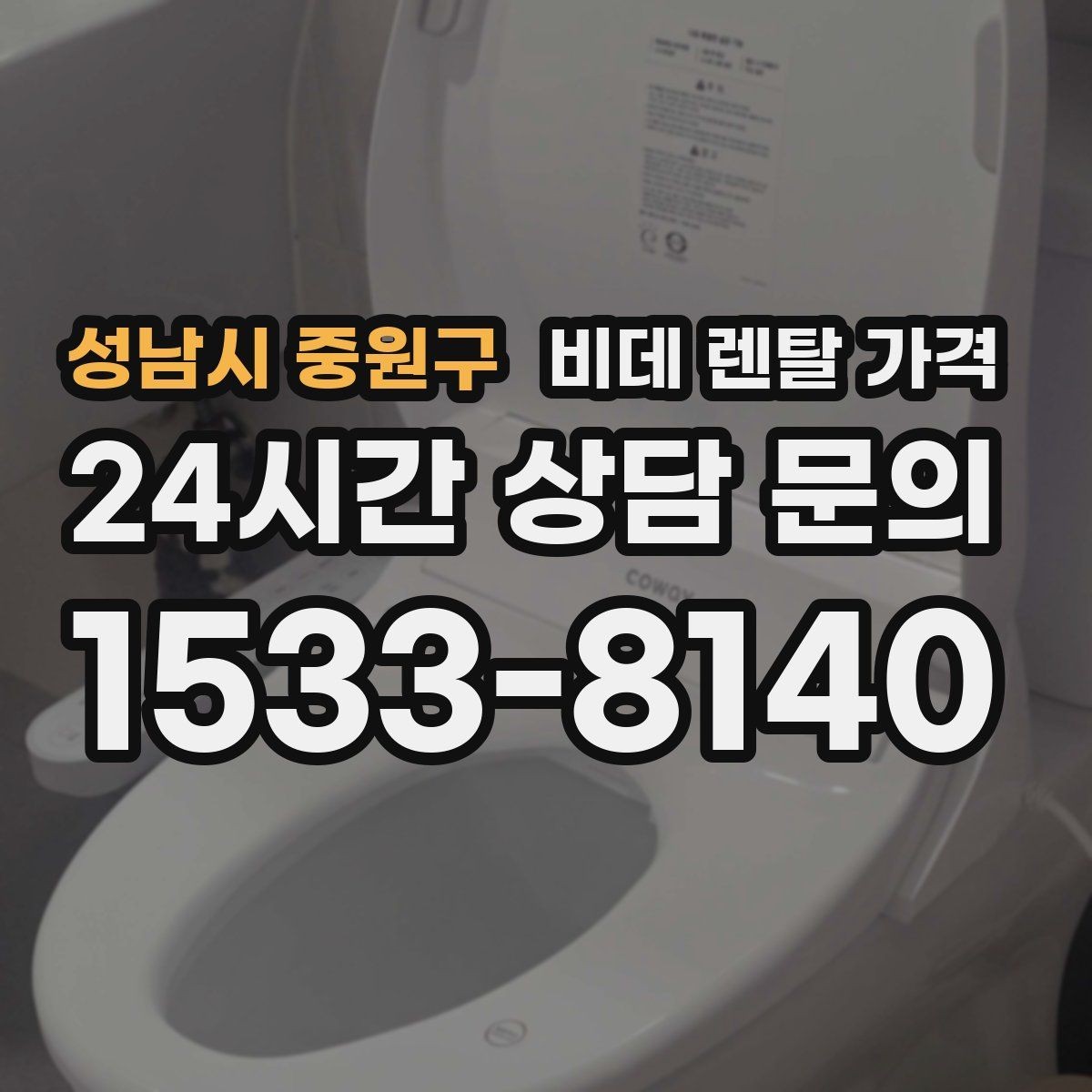 성남시 중원구 비데 렌탈 가격 방문 점검 서비스의 필요성 알아보기