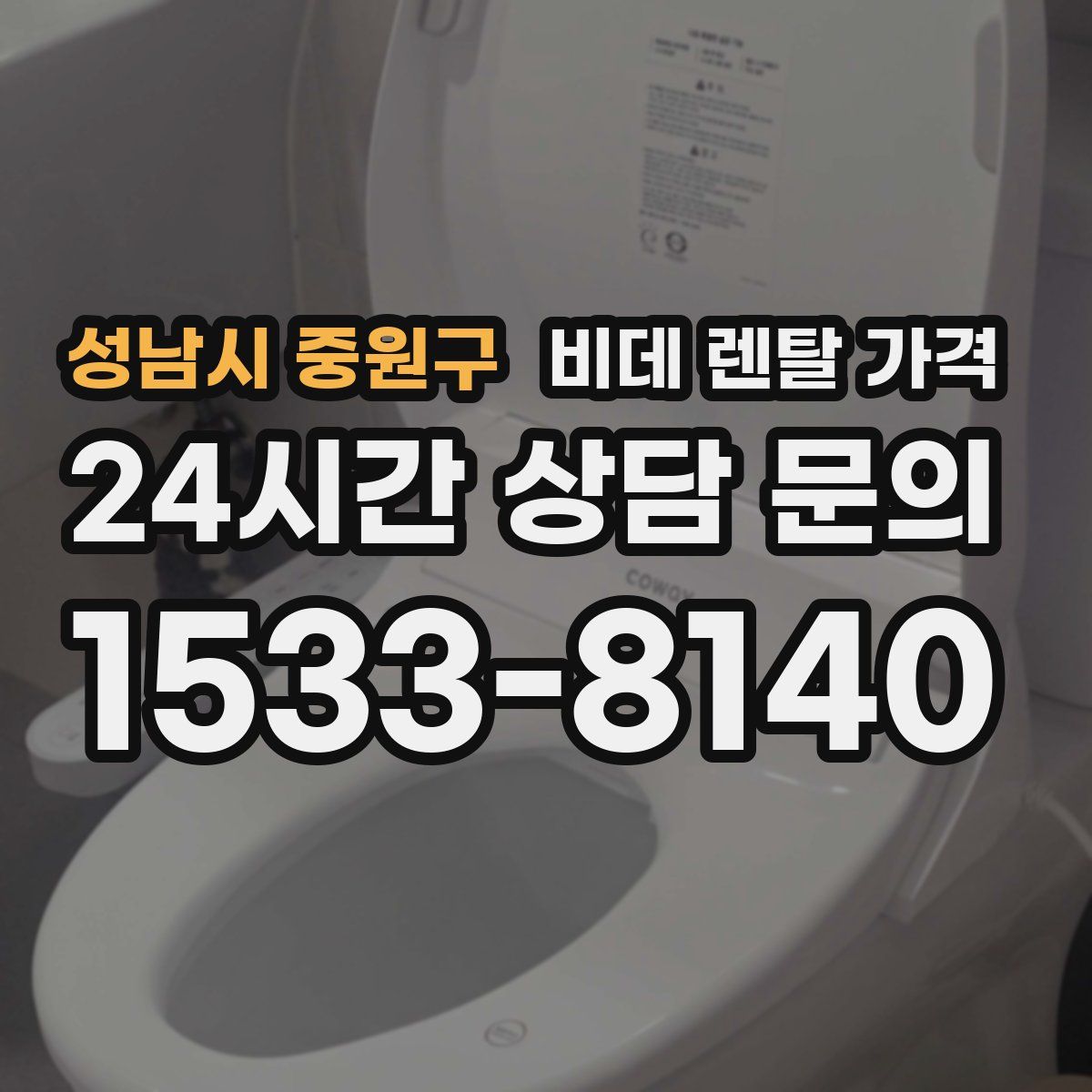 성남시 중원구 비데 렌탈 가격