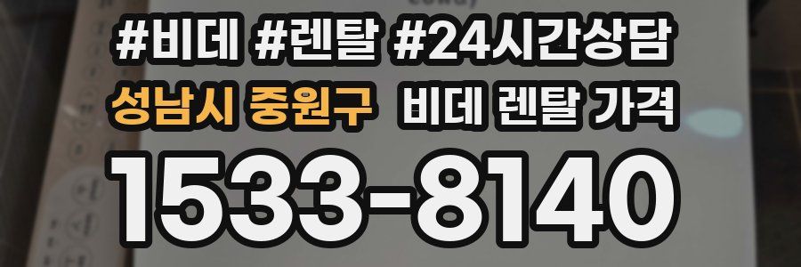 성남시 중원구 비데 렌탈 가격