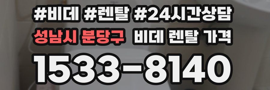 성남시 분당구 비데 렌탈 가격