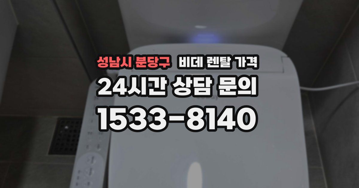 성남시 분당구 비데 렌탈 가격