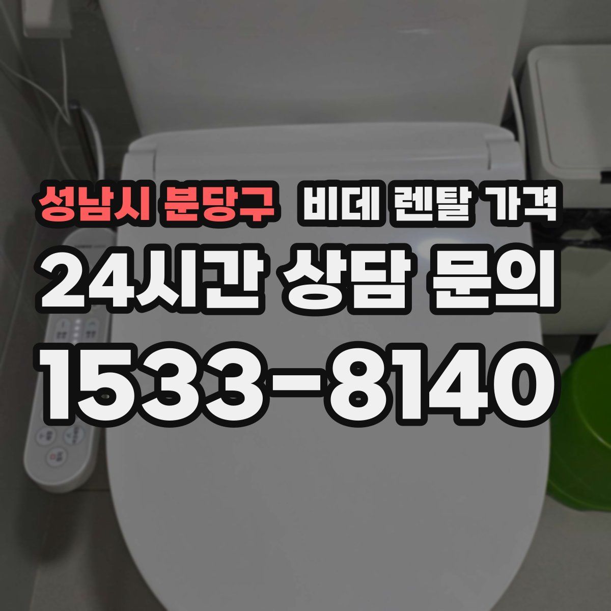 성남시 분당구 비데 렌탈 가격