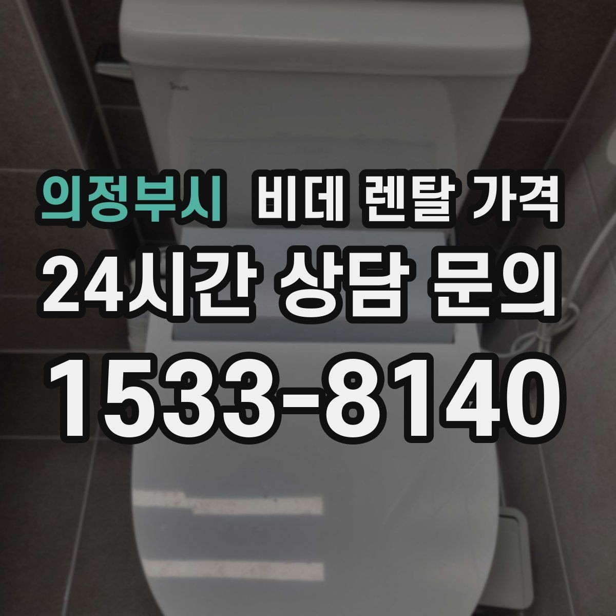 의정부시 비데 렌탈 가격 상담부터 설치까지 흐름 살펴보기