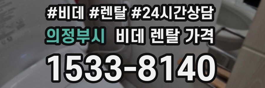 의정부시 비데 렌탈 가격