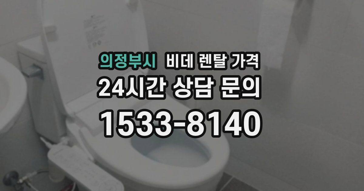 의정부시 비데 렌탈 가격