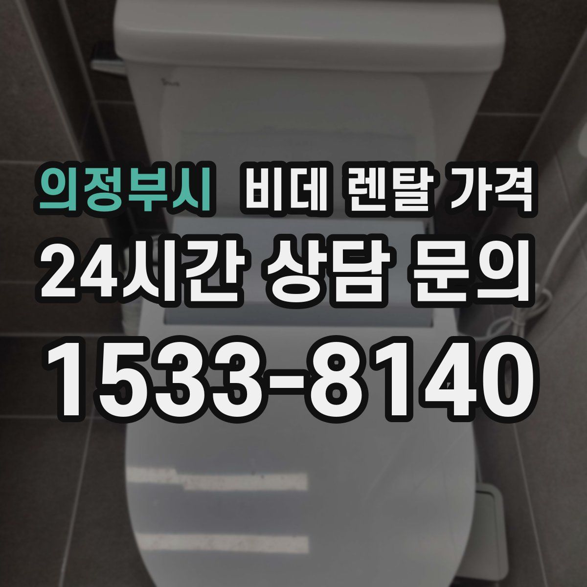 의정부시 비데 렌탈 가격