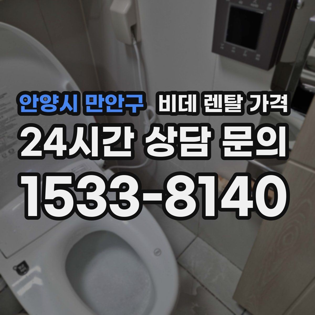 안양시 만안구 비데 렌탈 가격 중도 변경 가능 여부가 중요한 이유