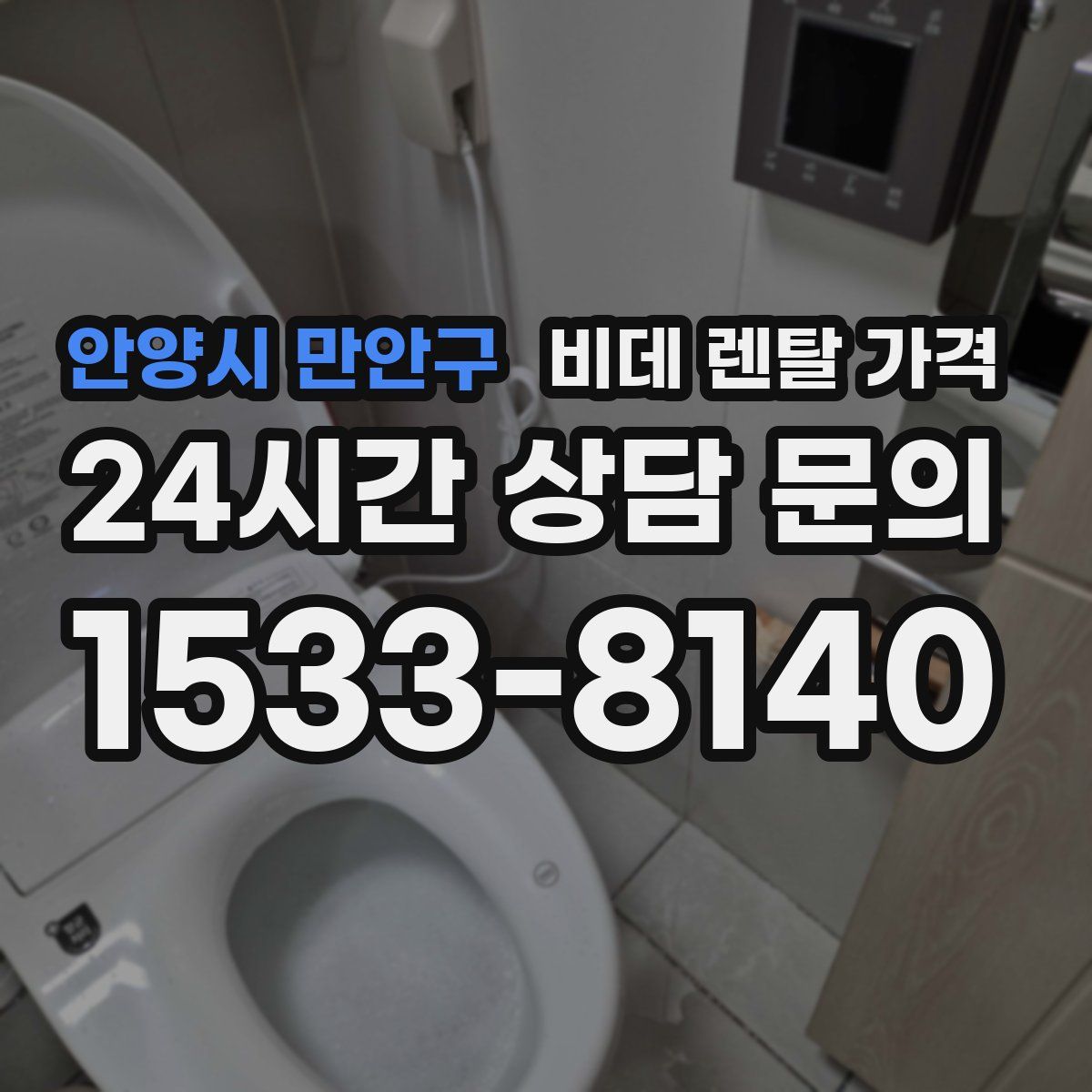 안양시 만안구 비데 렌탈 가격