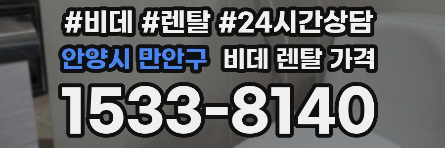 안양시 만안구 비데 렌탈 가격