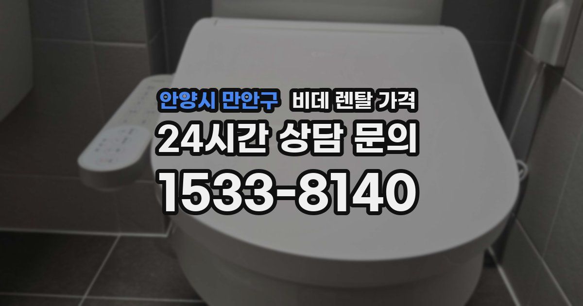 안양시 만안구 비데 렌탈 가격