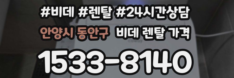 안양시 동안구 비데 렌탈 가격
