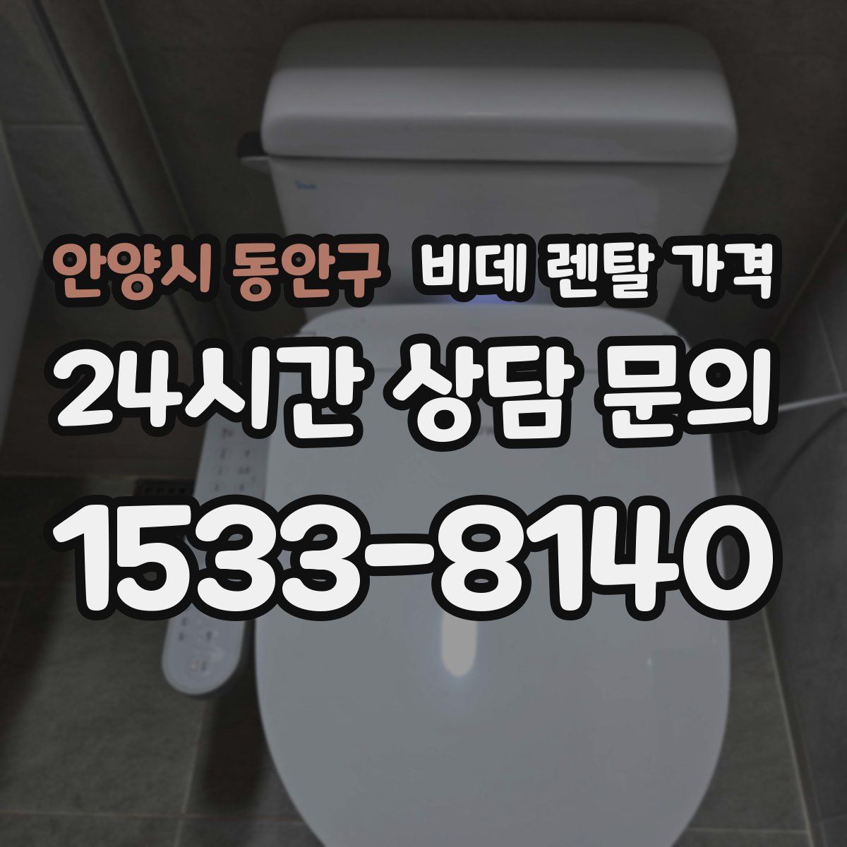 안양시 동안구 비데 렌탈 가격