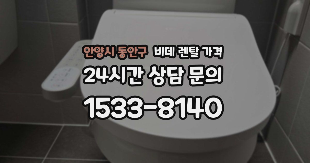 안양시 동안구 비데 렌탈 가격