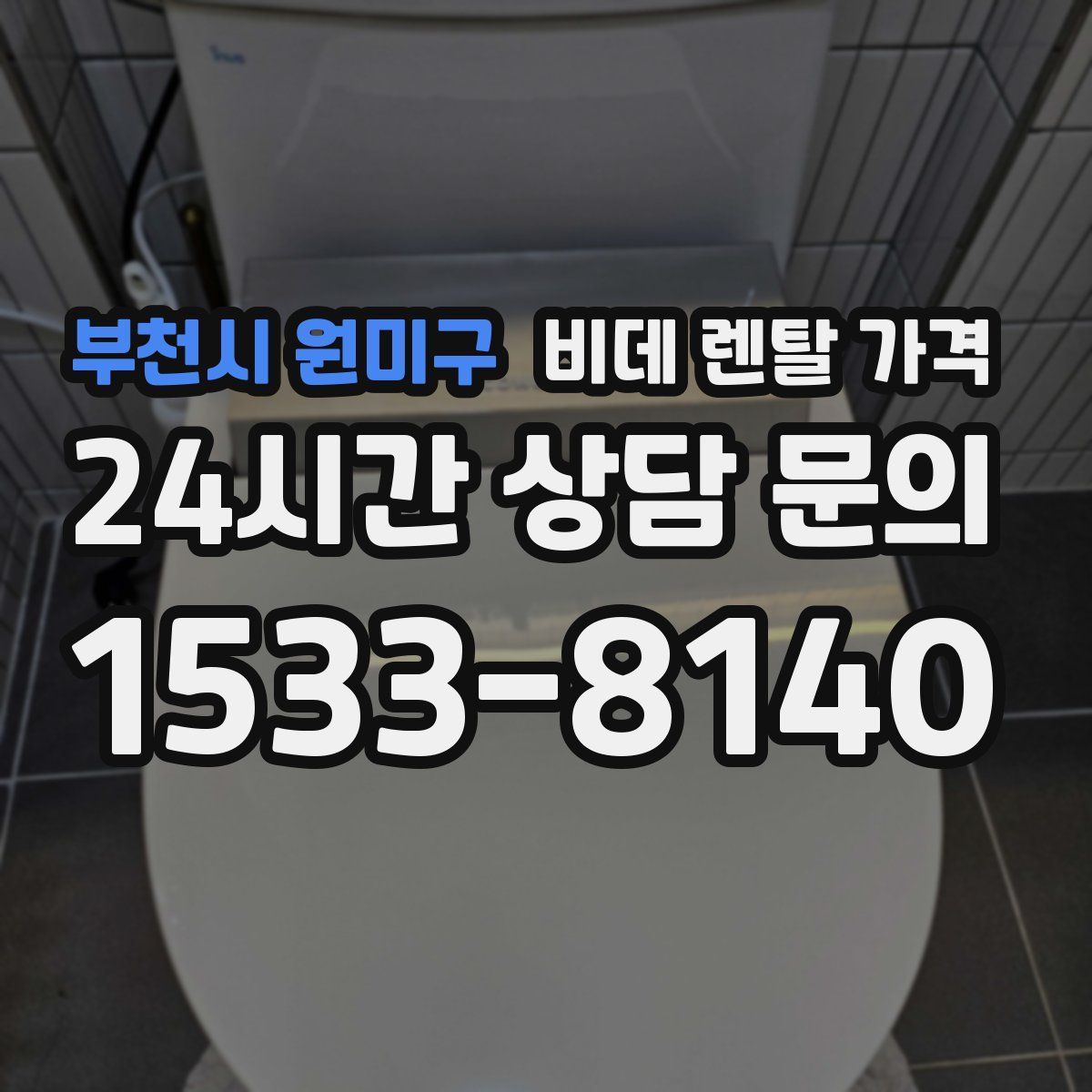 부천시 원미구 비데 렌탈 가격