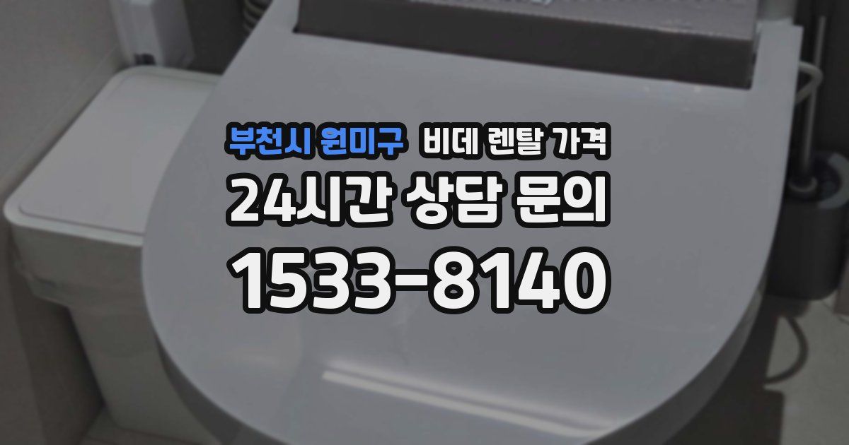 부천시 원미구 비데 렌탈 가격